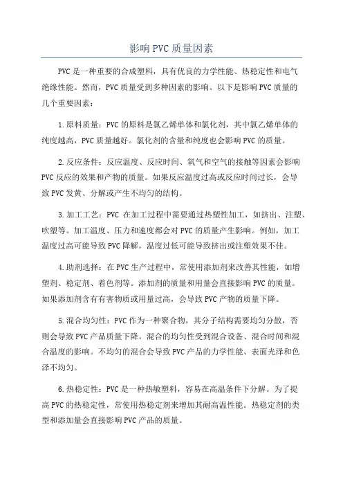 影响PVC质量因素