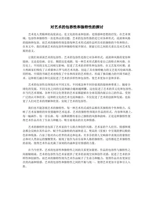对艺术的包容性和独特性的探讨