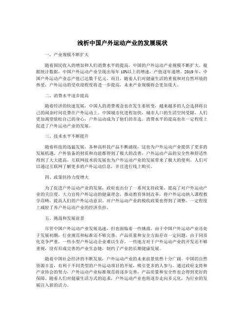 浅析中国户外运动产业的发展现状