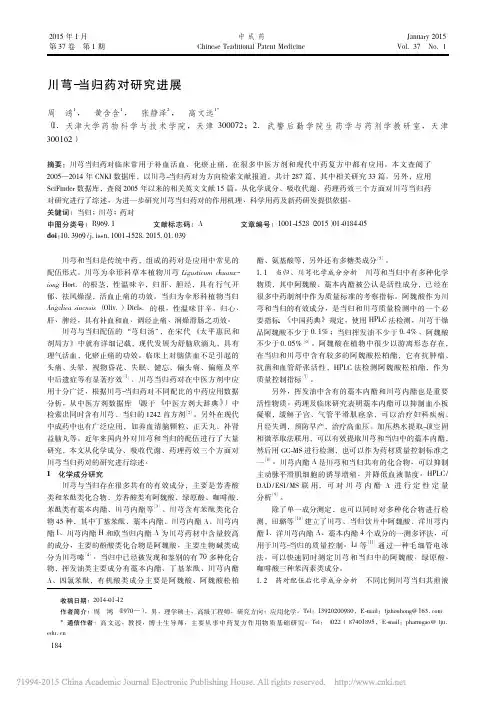 川芎_当归药对研究进展
