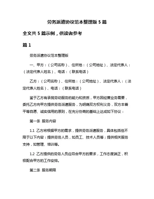 劳务派遣协议范本整理版5篇
