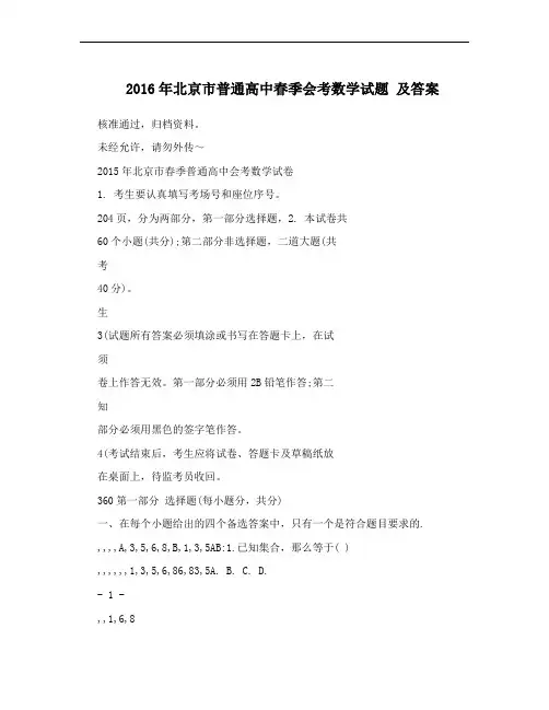 2016年北京市普通高中春季会考数学试题 及答案