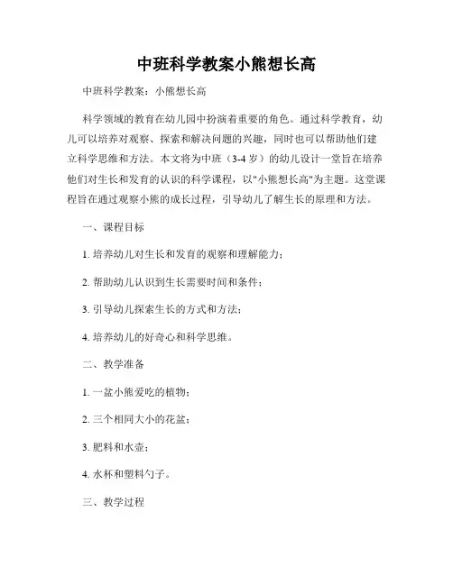 中班科学教案小熊想长高