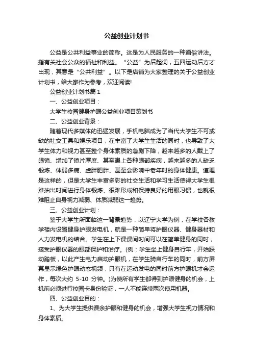 公益创业计划书