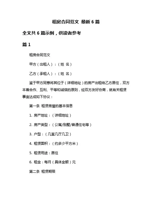 租房合同范文 最新6篇