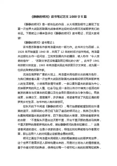 《静静的顿河》读书笔记范文1000字5篇