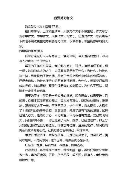 我要努力作文（通用37篇）