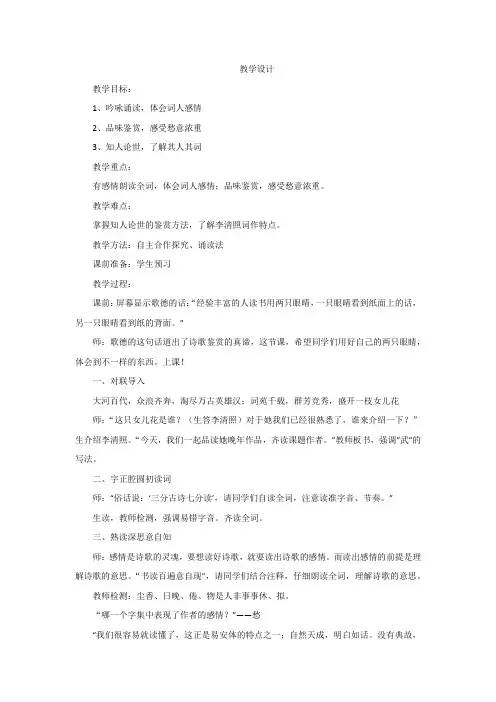 初中语文_23.4武陵春教学设计学情分析教材分析课后反思