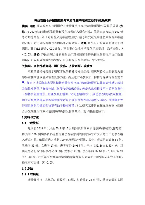 齐拉西酮合并碳酸锂治疗双相情感障碍躁狂发作的效果观察