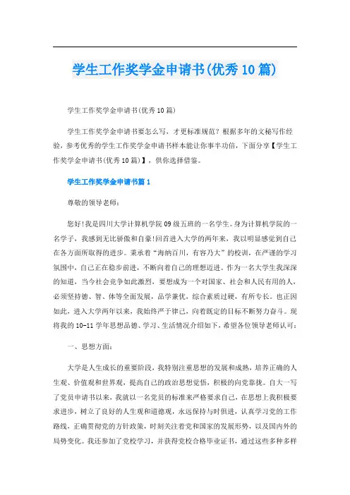 学生工作奖学金申请书(优秀10篇)