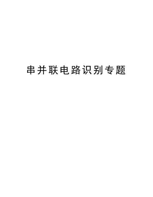 串并联电路识别专题复习进程