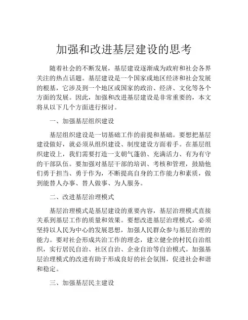 加强和改进基层建设的思考