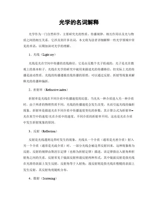 光学的名词解释
