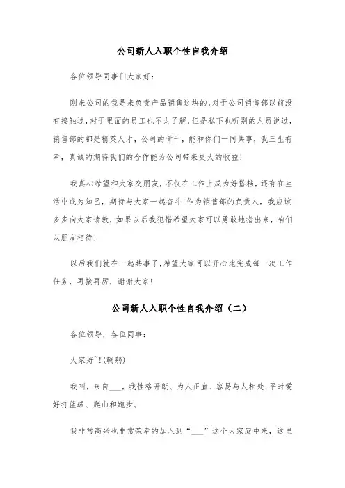 公司新人入职个性自我介绍(四篇)