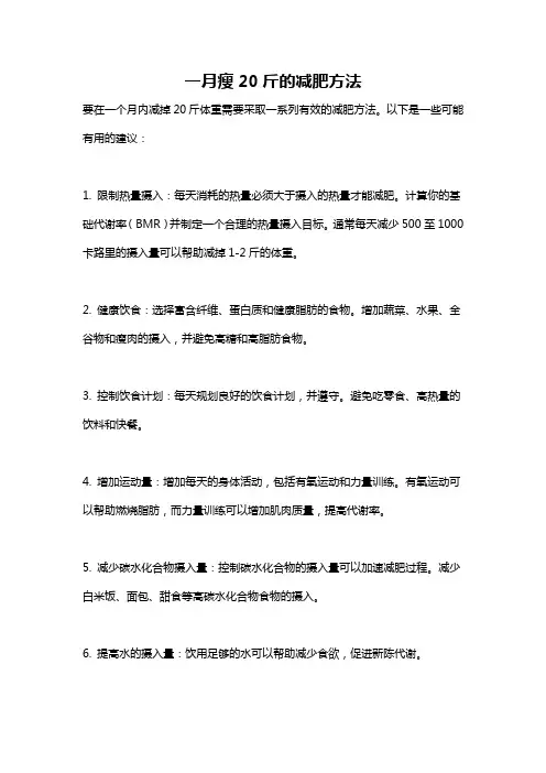一月瘦20斤的减肥方法