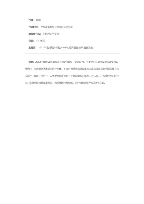 努力实现  平稳增称——2002年宏观经济形势分析与2003年预测