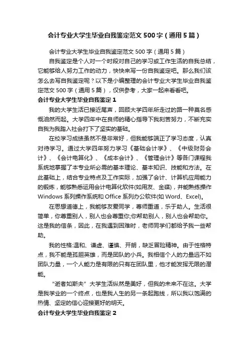 会计专业大学生毕业自我鉴定范文500字（通用5篇）