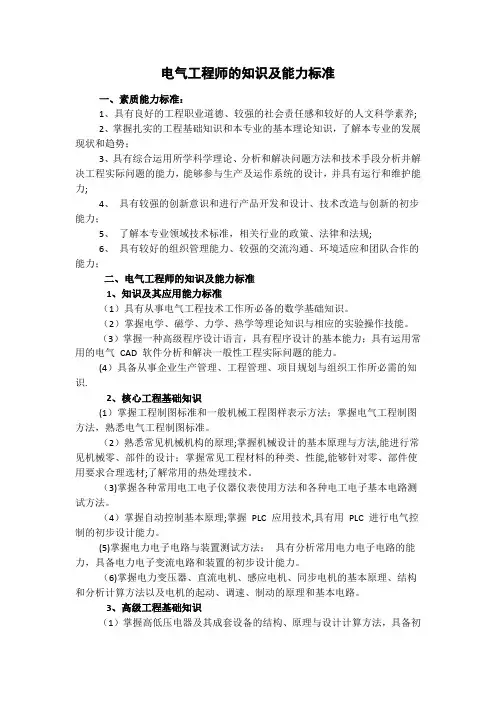 电气工程师的知识及能力标准
