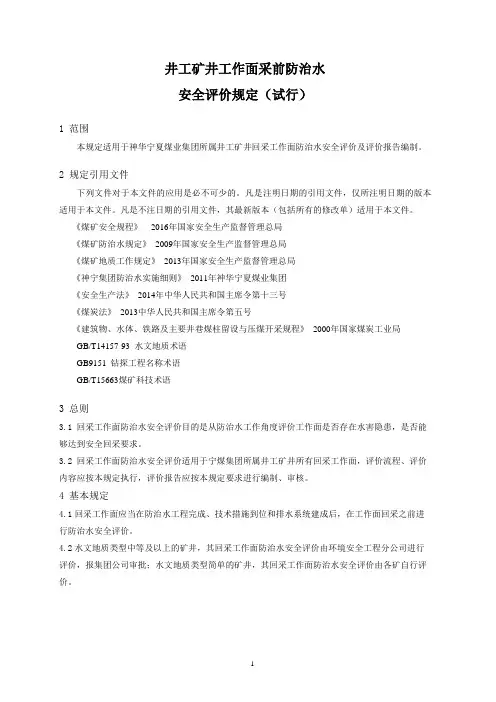 井工矿井工作面采前防治水安全评价规定(试行)