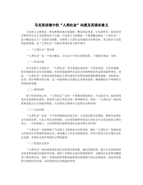 马克思语境中的“人类社会”向度及其现实意义