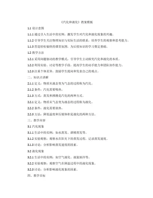 《汽化和液化》教案模板