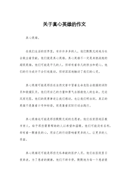 关于真心英雄的作文