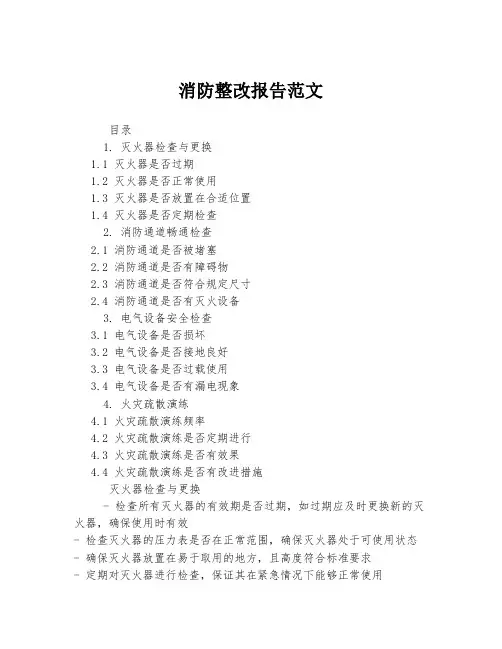 消防整改报告范文