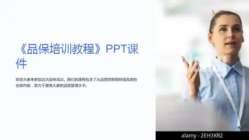 《品保培训教程》课件