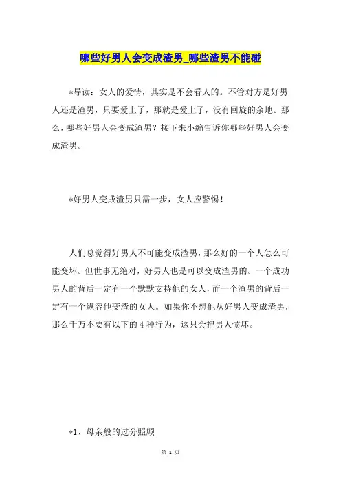 哪些好男人会变成渣男哪些渣男不能碰