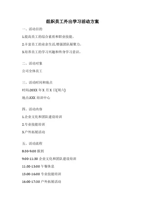 组织员工外出学习活动方案