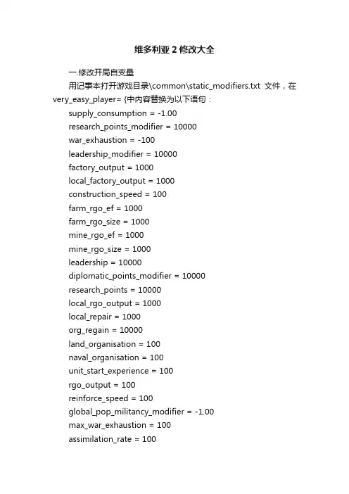 维多利亚2修改大全