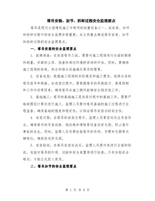 塔吊安装、加节、拆卸过程安全监理要点（4篇）