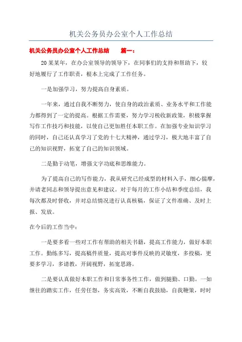 机关公务员办公室个人工作总结