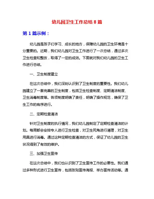 幼儿园卫生工作总结8篇