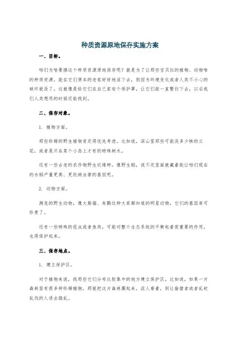 种质资源原地保存实施方案