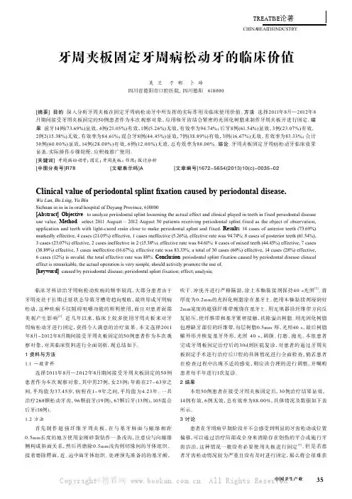 牙周夹板固定牙周病松动牙的临床价值