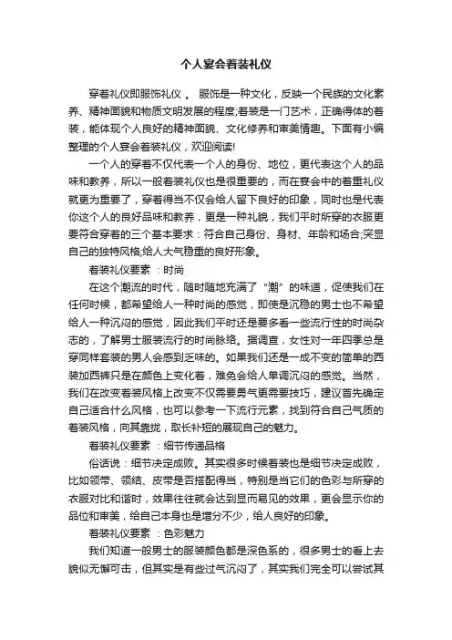 个人宴会着装礼仪