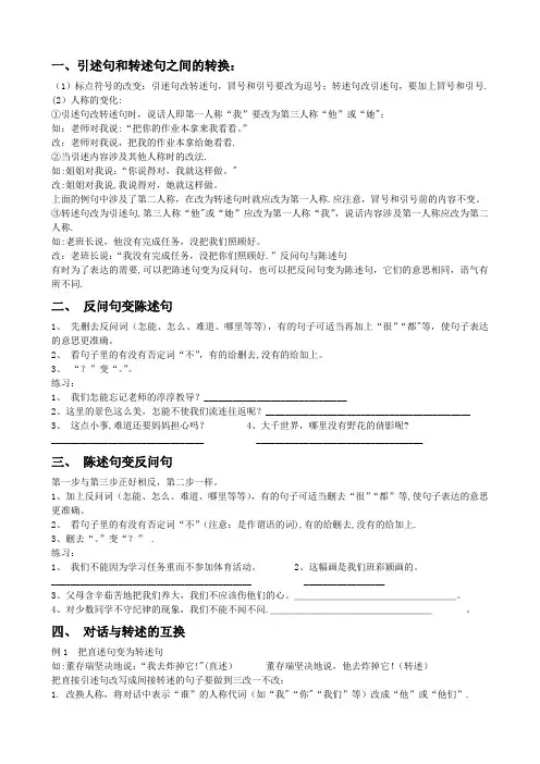 引述句和转述句之间的转换