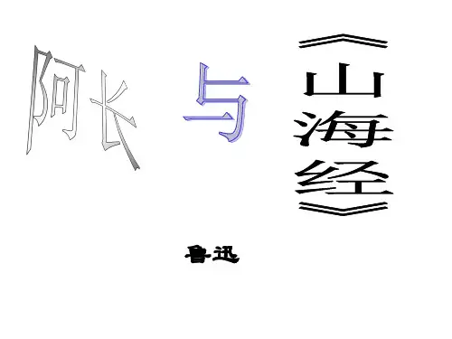 八年级语文阿长与山海经14省公开课获奖课件市赛课比赛一等奖课件