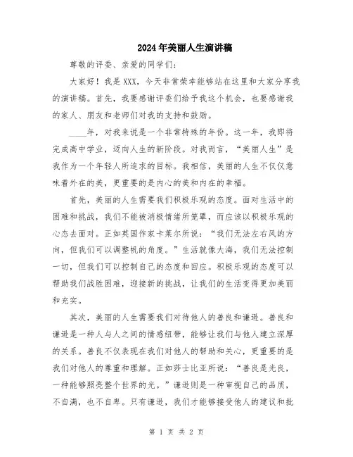 2024年美丽人生演讲稿
