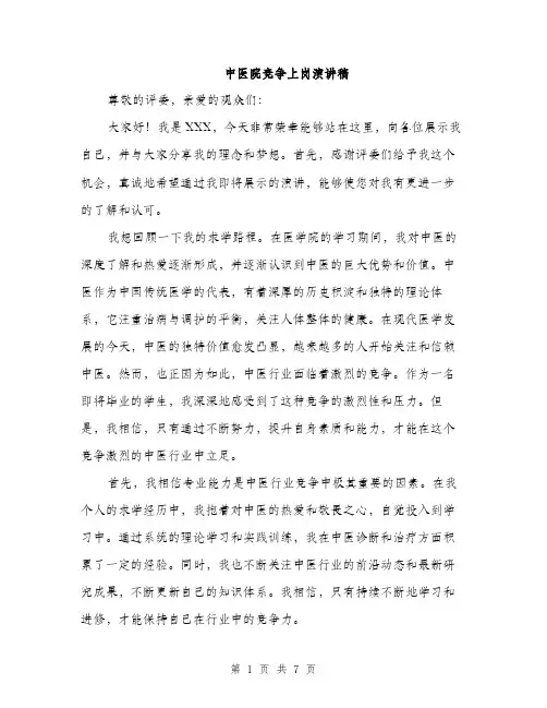 中医院竞争上岗演讲稿(3篇)