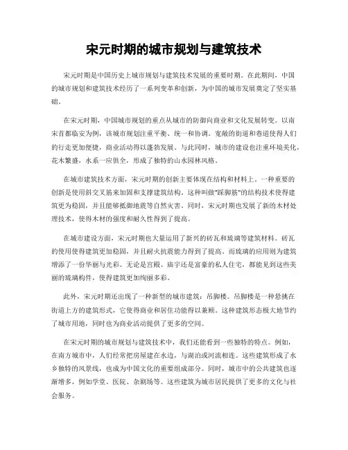 宋元时期的城市规划与建筑技术