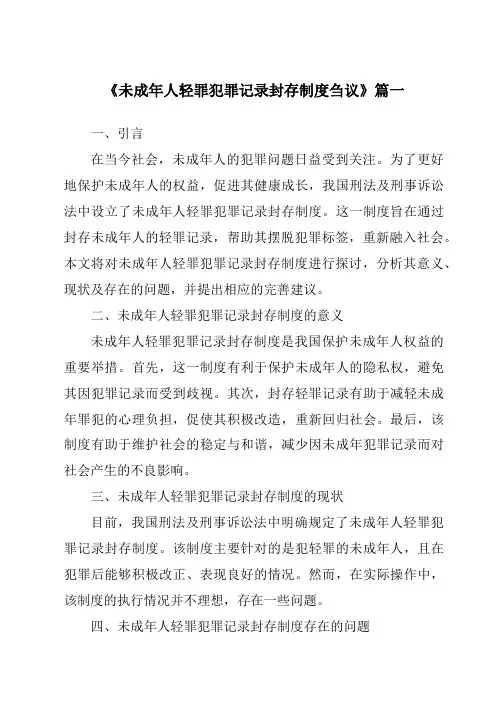 《未成年人轻罪犯罪记录封存制度刍议》范文