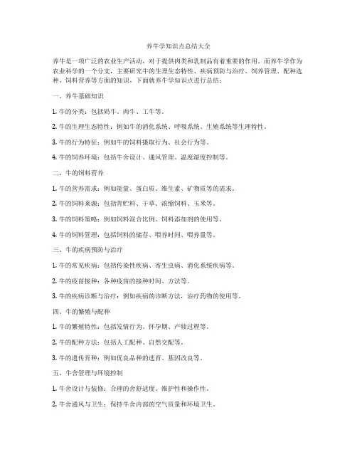 养牛学知识点总结大全
