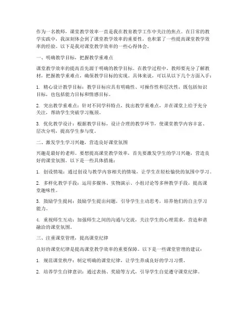 课堂教学效率的心得体会