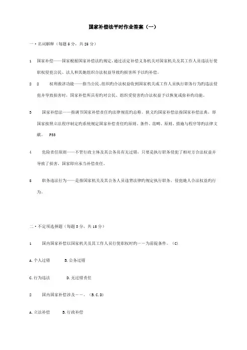 2022年国家赔偿法平时作业答案一