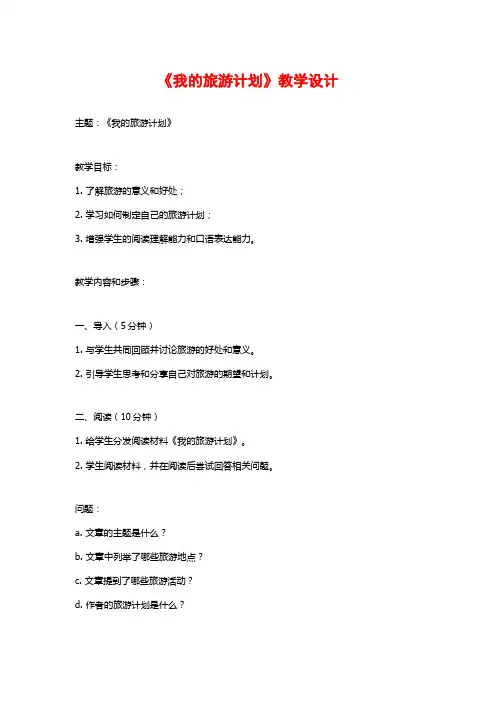 《我的旅游计划》教学设计