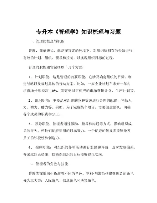 专升本《管理学》知识梳理与习题