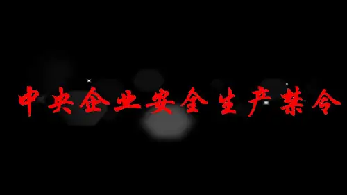 中央企业九条禁令