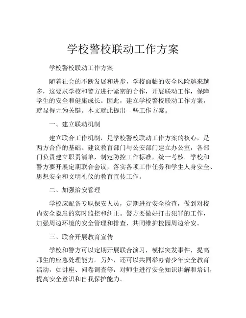 学校警校联动工作方案